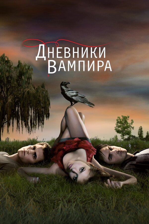 Дневники вампира 6 сезон сериал постер